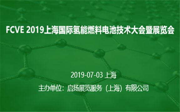 2019上海国际氢燃料汽车技术大会暨展览会