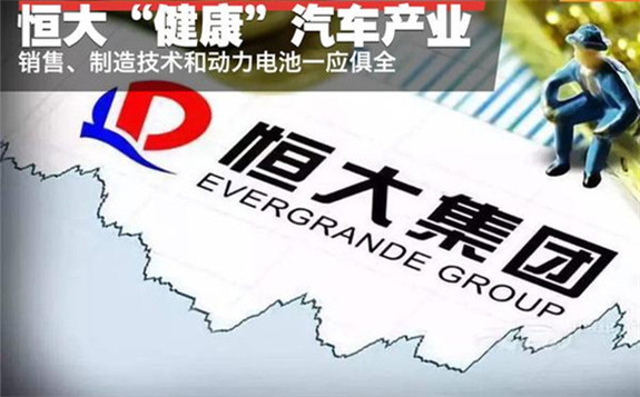 恒大跨界造車之惑：去年新能源車業務虧損17億元