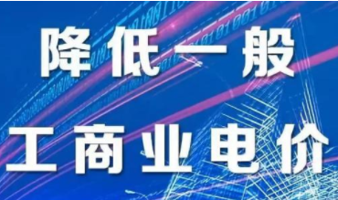 ?國家電網(wǎng)公司：確保落實(shí)今年一般工商業(yè)平均電價(jià)再降低10%的任務(wù)