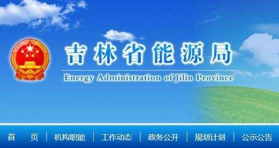 吉林省能源發展“十三五”規劃中期調整和實施意見
