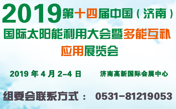 2019第十四屆中國（濟南）國際太陽能利用大會暨多能互補應用展覽會