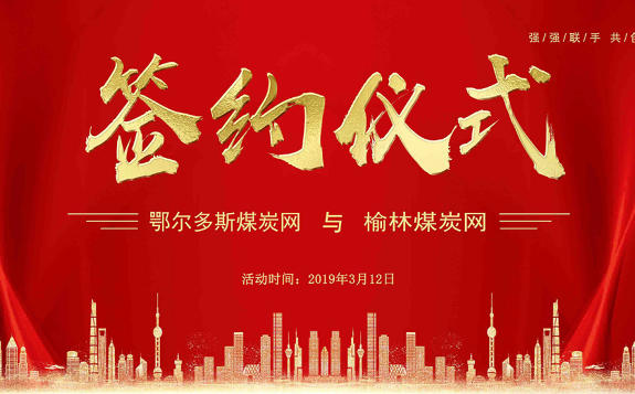 鄂爾多斯煤炭交易中心戰略入股中國榆林煤炭網成第一大股東