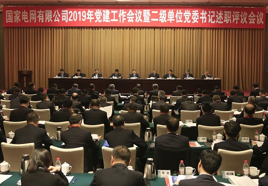 國網2019年黨建工作會議暨二級單位黨委書記述職評議會議在京召開