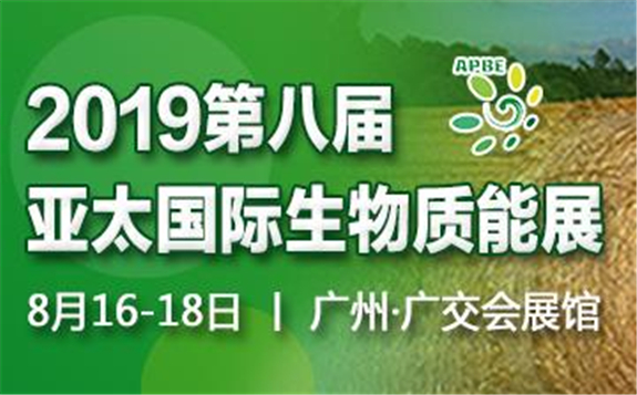 2019第八屆亞太國際生物質能展（APBE）