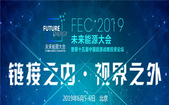 2019未来能源大会