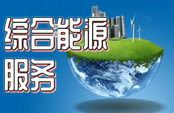 綜合能源服務具有萬億級市場潛力
