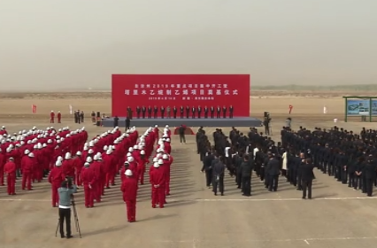 新疆首個乙烷制乙烯項目奠基