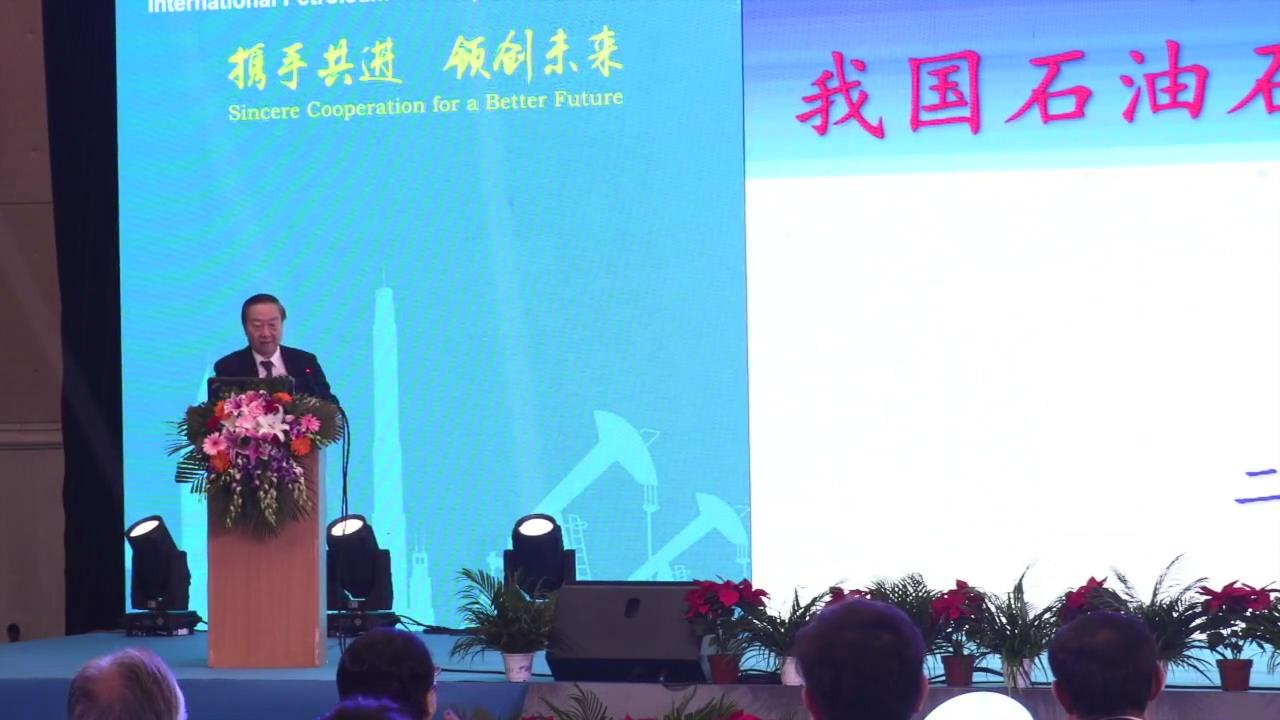 李毅中：新時代新經(jīng)濟下我國石油石化工業(yè)面臨的挑戰(zhàn)與機遇