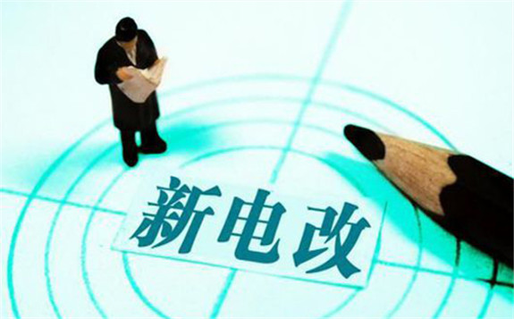 重磅！電改進(jìn)入深水區(qū)，電網(wǎng)企業(yè)或?qū)⒂瓉硪粋€(gè)重大利空政策！