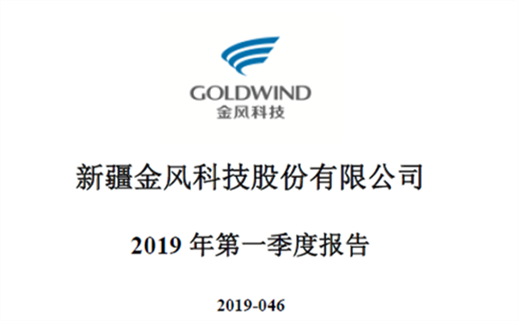 金風科技公布2019年第一季度報告：銷售容量928.9MW，營收53.96億元，凈利潤2.29億元