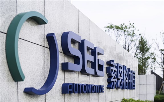 索恩格新能源汽車技術全球研發中心“落戶”長沙