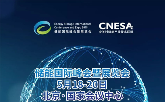 储能国际峰会暨展览会2019日程概览