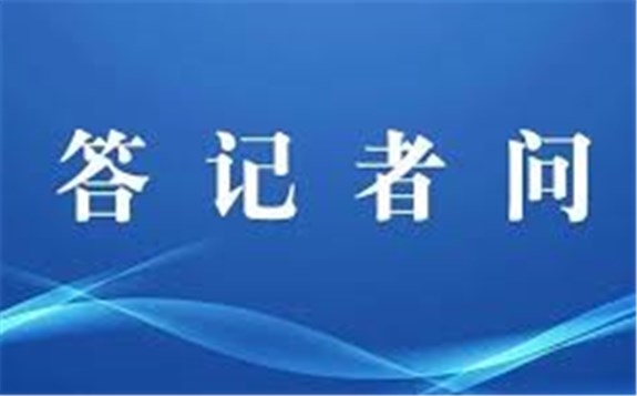 《关于建立健全可再生能源电力消纳保障机制的通知》答记者问