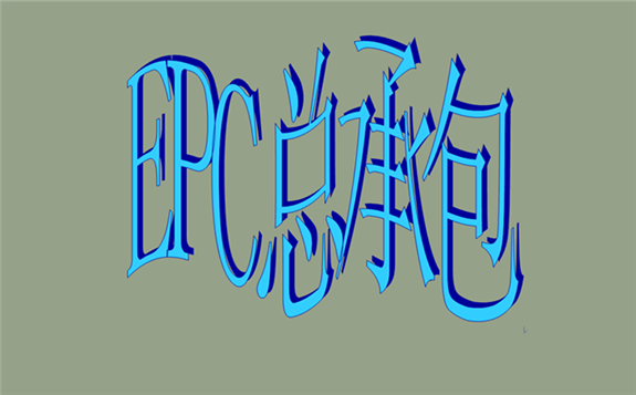 中標：西北院中標陜西兩項新能源EPC總承包項目