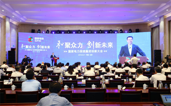 和聚众力 创新未来：国家电投召开创新大会