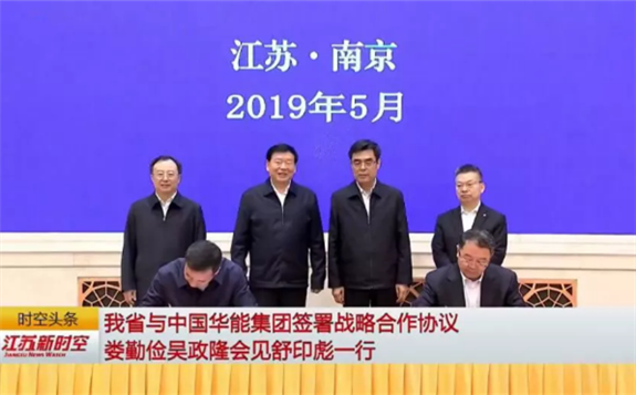重磅！江苏省政府与中国华能签署“海上风电”战略合作协议