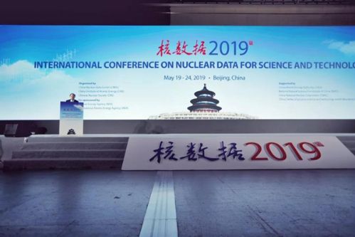 首届“核数据——人类的共同资产”第十四届国际核数据大会开幕