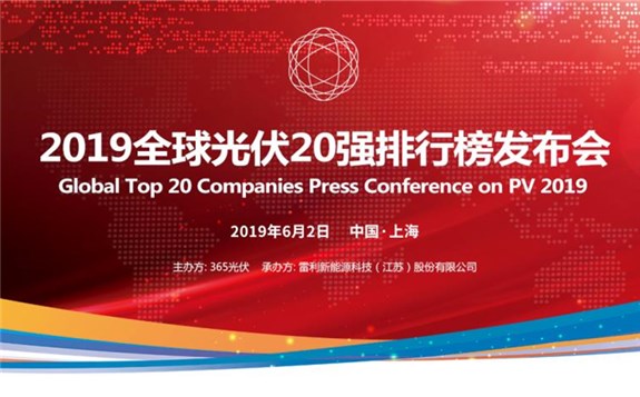 2019全球光伏20强排行榜发布在即