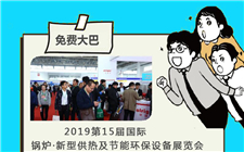 “1元”坐大巴 带你看最大新型供热暖通设备展