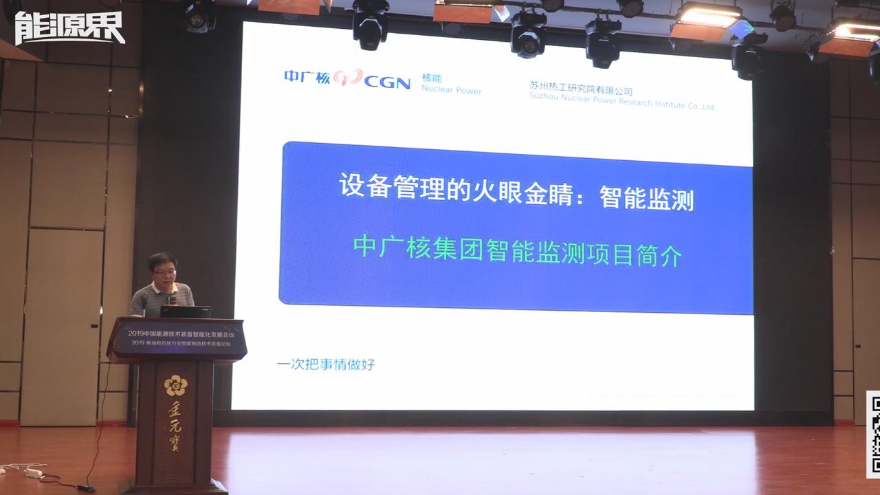 毛晓明：设备管理的火眼金睛：智能监测，中广核集团智能监测项目简介