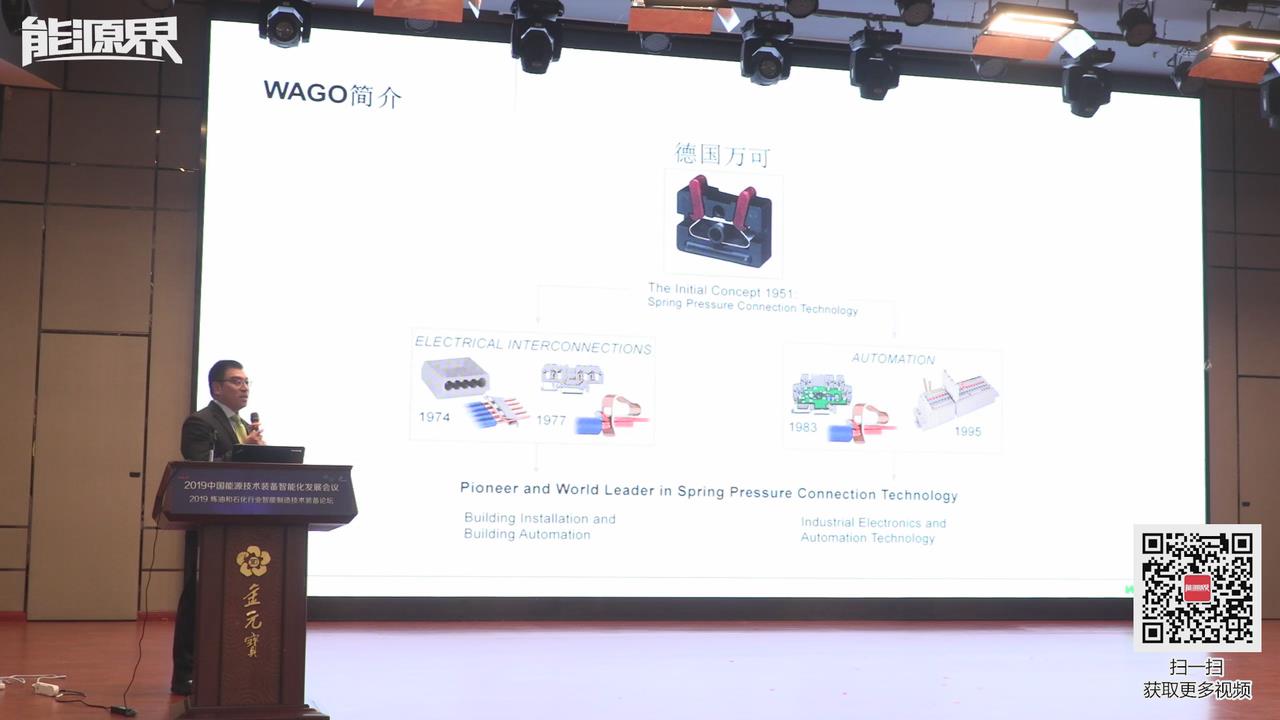 徐峰：突破IT和OT的界限，WAGO 能源管理和工業(yè)互聯(lián)網(wǎng)方案