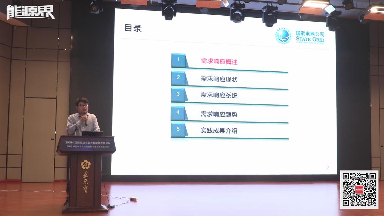陳宋宋：新形勢下電力需求響應發展現狀及實踐成果