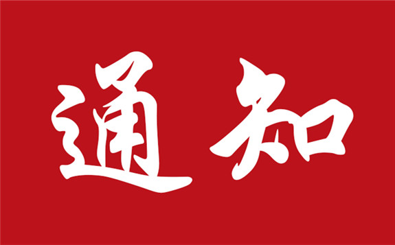 国家能源局印发《关于2019年风电、光伏发电项目建设有关事项的通知》