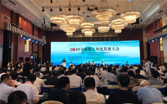 2019全球海上風電發展大會開幕