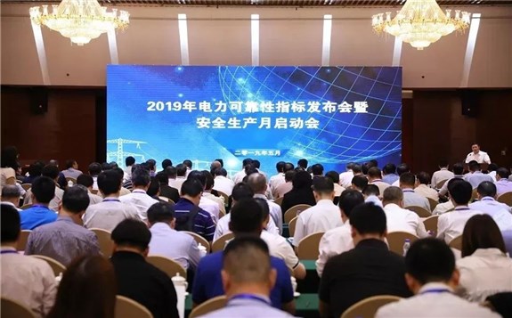 2019年电力可靠性指标发布会暨安全生产月启动会在京召开