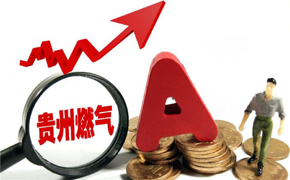 贵州燃气：立足贵州、专注燃气、上下延伸、适度多元