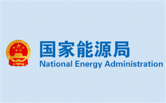 國家能源局綜合司關于2019年戶用光伏項目信息公布和報送有關事項的通知