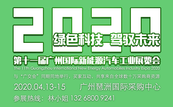 2020第十一届广州国际新能源汽车工业展览会