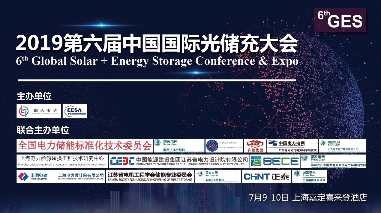 2019第六届中国国际光储充大会(6thGES)将于7月9-10日在上海召开