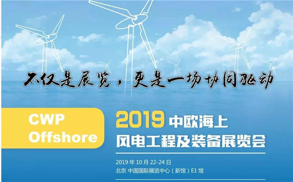 2019中歐海上風電工程及裝備展覽會(CWP Offshore)聚焦海上風電工程   智領海上風電新時代