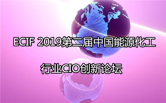 ECIF 2019第二屆中國能源化工行業(yè)CIO創(chuàng)新論壇