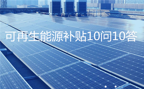 关于30.8亿可再生能源补贴的10问10答