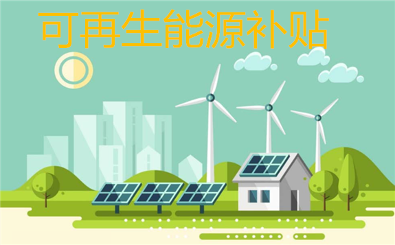 聚焦：財政部866億可再生能源補貼資金分配方案