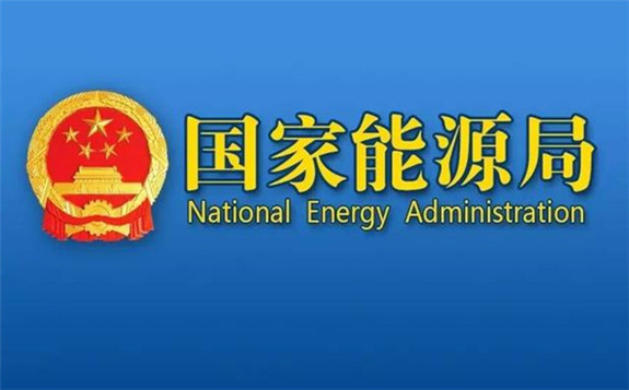 國家能源局正式下發(fā)《光伏發(fā)電工程電氣設(shè)計規(guī)范》