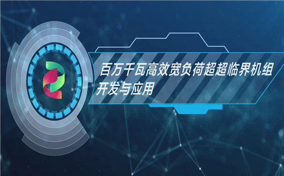 国家电投：百万千瓦高效宽负荷超超临界机组开发与应用