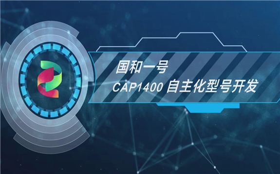 国家电投：国和一号CAP1400自主化型号开发