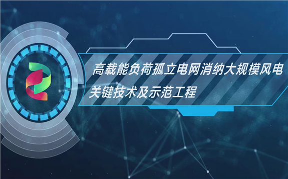 国家电投：高载能负荷孤立电网消纳大规模风电关键技术及示范工程