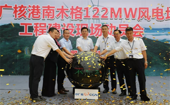 中广核广西港南木格122MW风电项目开工 走出绿色发展之路