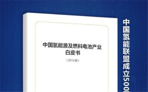 《中國氫能源及燃料電池產業白皮書》發布 預計2050年能源體系占比約10%