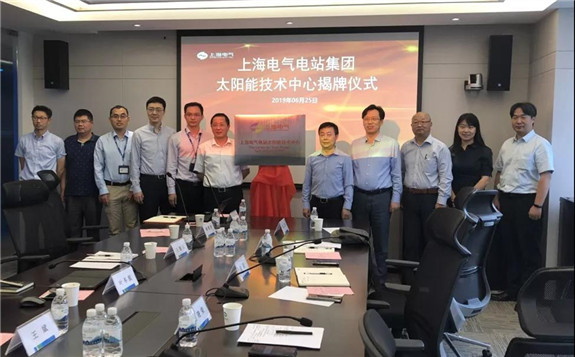 上海电气集团 电站太阳能技术中心挂牌成立