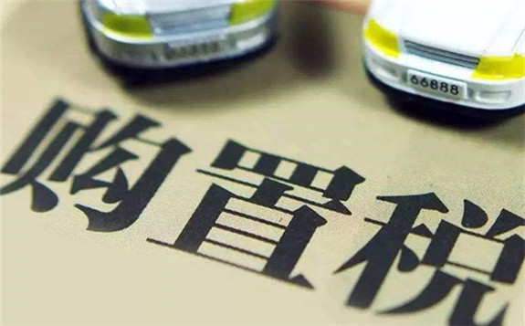 官宣！新能源汽车将继续免征购置税至2020年底