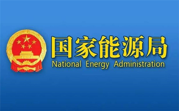 国家发改委 能源局：发布涉电力领域失信联合惩戒对象名单管理制度