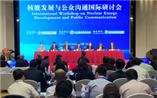 核能發展與公眾溝通國際研討會在京召開