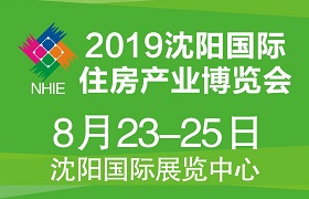 2019沈阳国际住房产业博览会