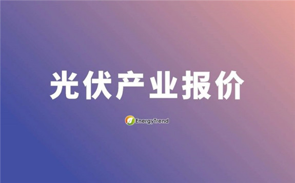 EnergyTrend：光伏產業供應鏈價格報告（7月15日）