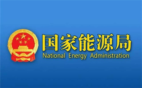 國家能源局正式公布2019年光伏發(fā)電項目國家補貼競價結(jié)果